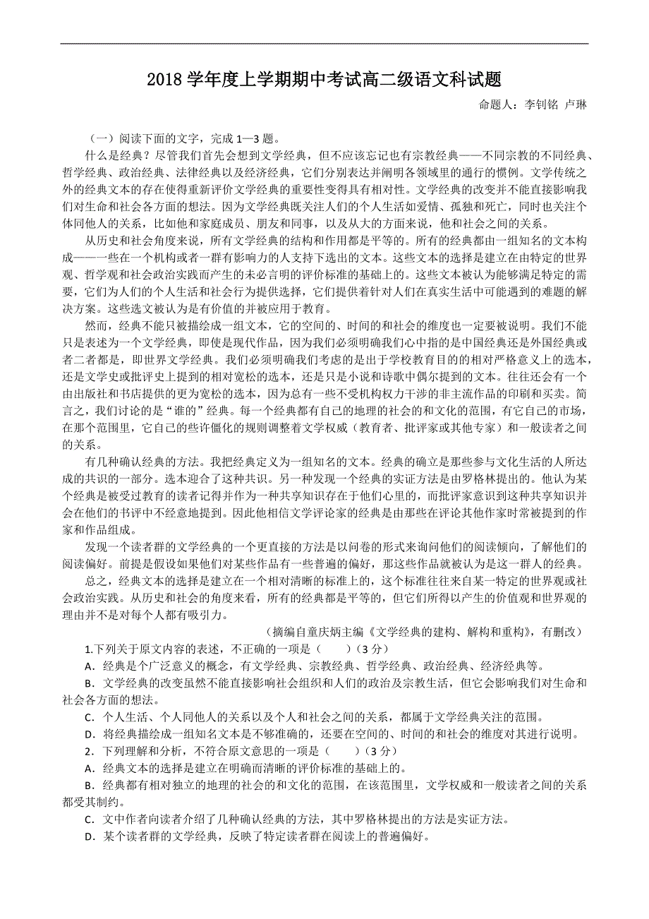 2018学年度上学期期中考试高二级语文科试题_第1页