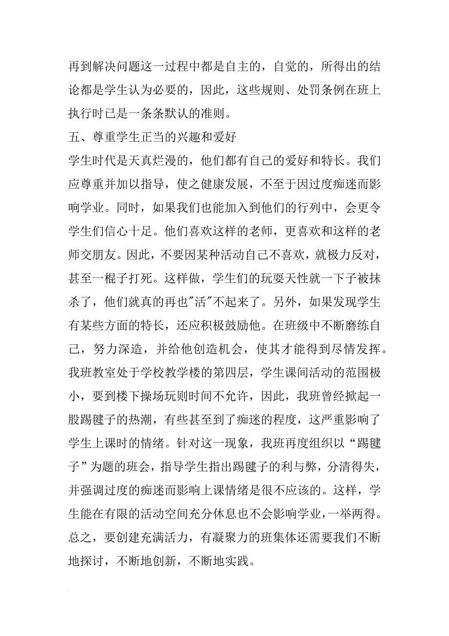 浅谈如何创建充满活力，有凝聚力的班集体(1)_第5页