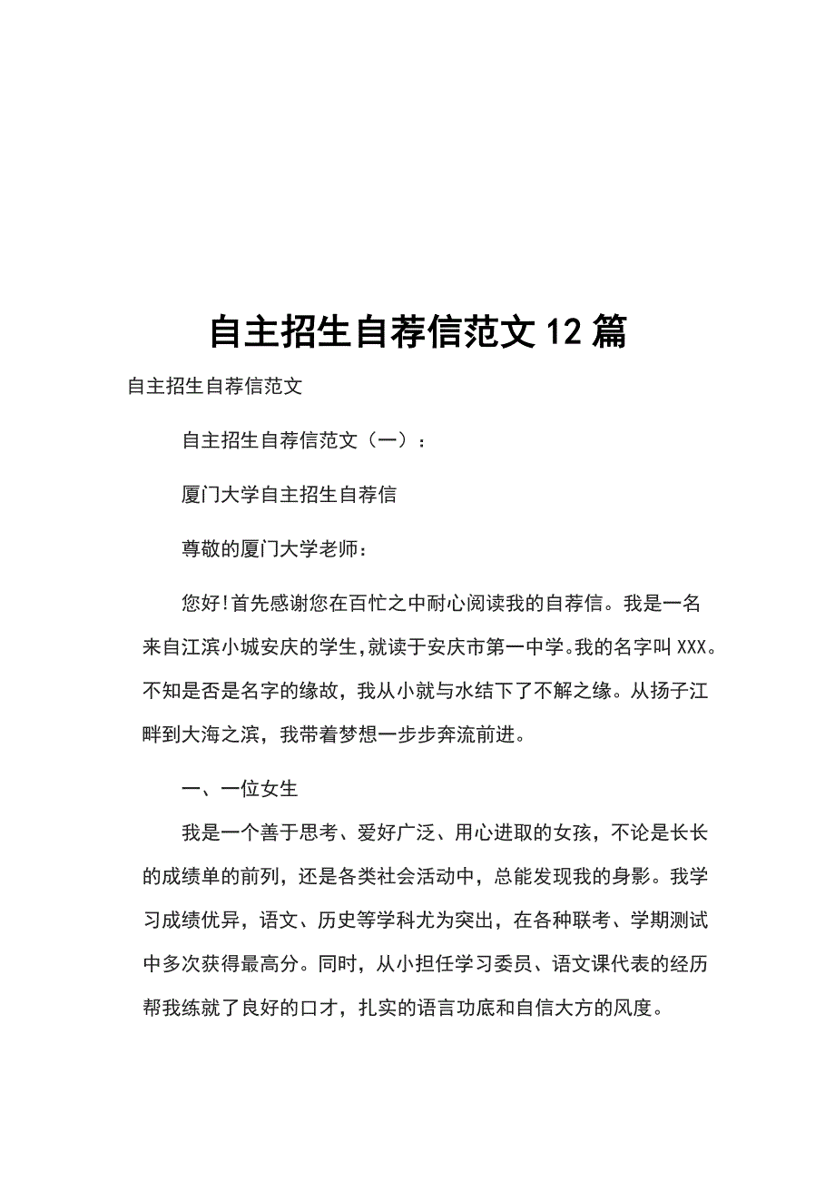 自主招生自荐信范文12篇_第1页