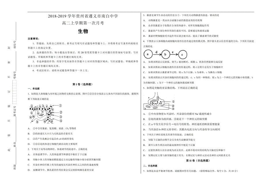 【100所名校】2018-2019学年贵州省高二年级上学期第一次月考生物试题word版含解析_第1页