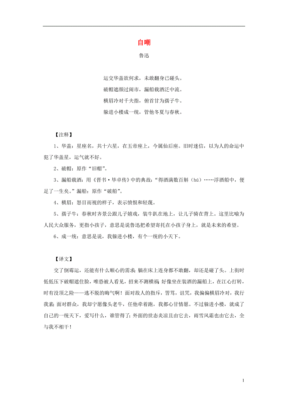 2017春四年级语文下册 第二单元《自嘲》（鲁迅）诗词解析 冀教版_第1页