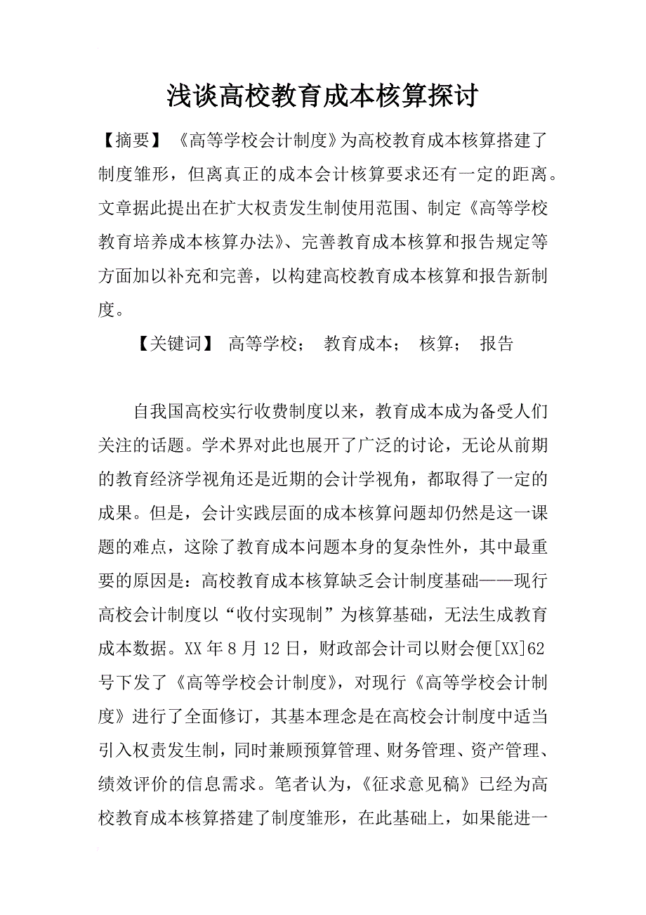 浅谈高校教育成本核算探讨_第1页