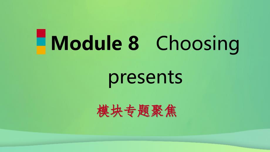 2018-2019学年七年级英语上册 module 8 choosing presents模块专题聚焦课件 （新版）外研版_第1页