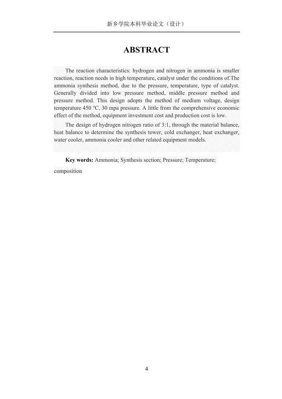 毕业论文——年产40万吨合成氨合成工段工艺设计_第5页