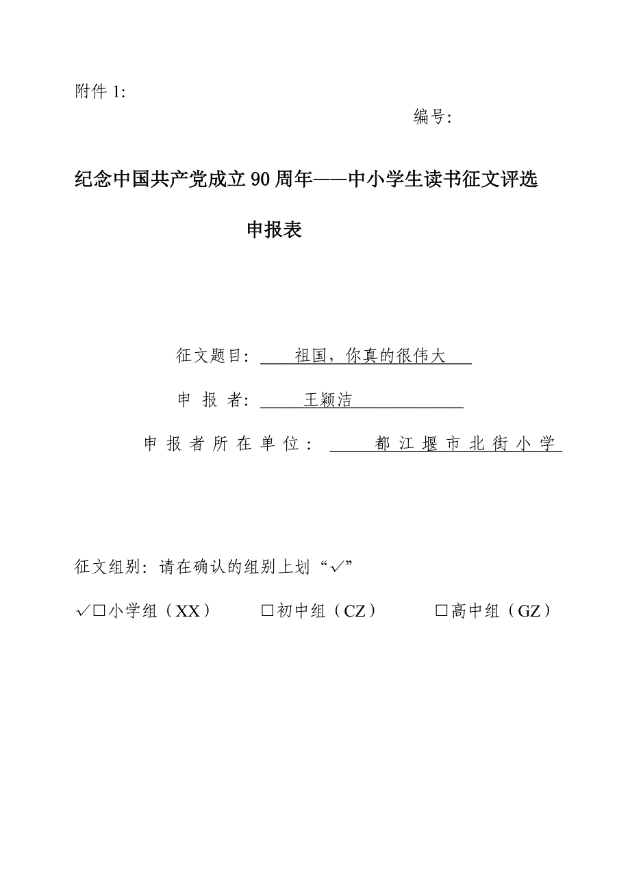 北街小学  读书征文活动申报表   6年级1班  王颖洁_第1页