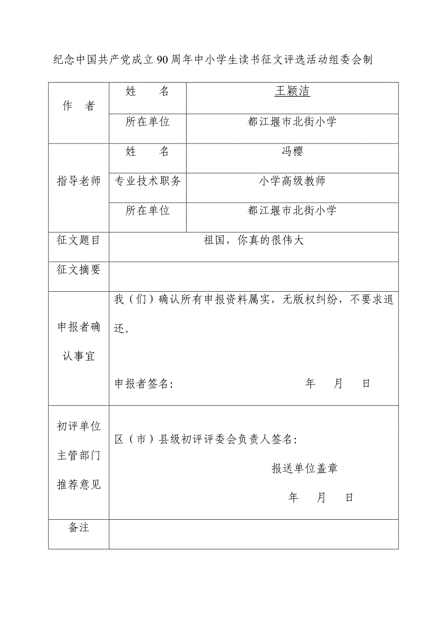 北街小学  读书征文活动申报表   6年级1班  王颖洁_第2页