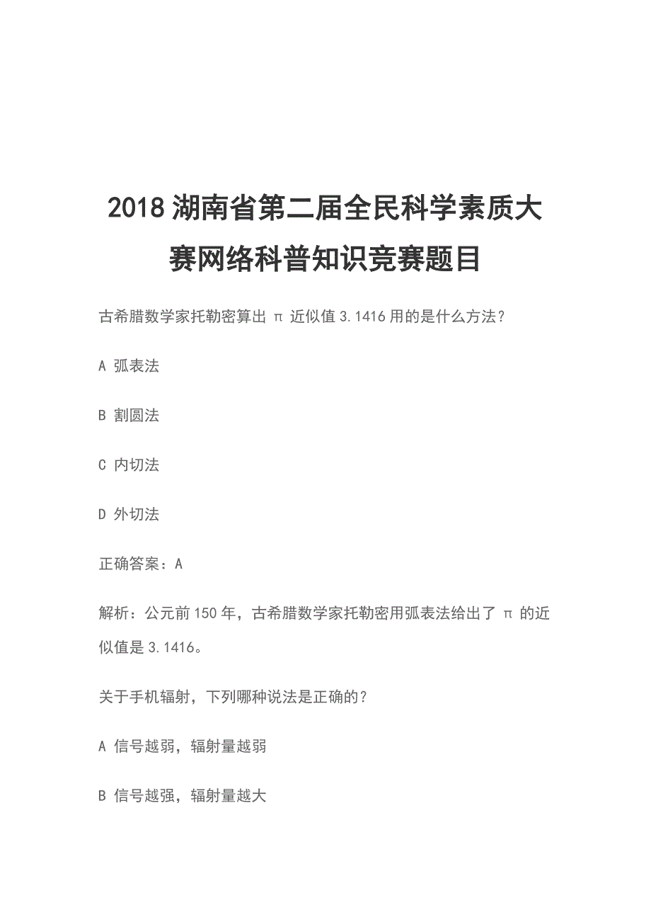 2018湖南省第二届全民科学素质大赛网络科普知识竞赛题目_第1页