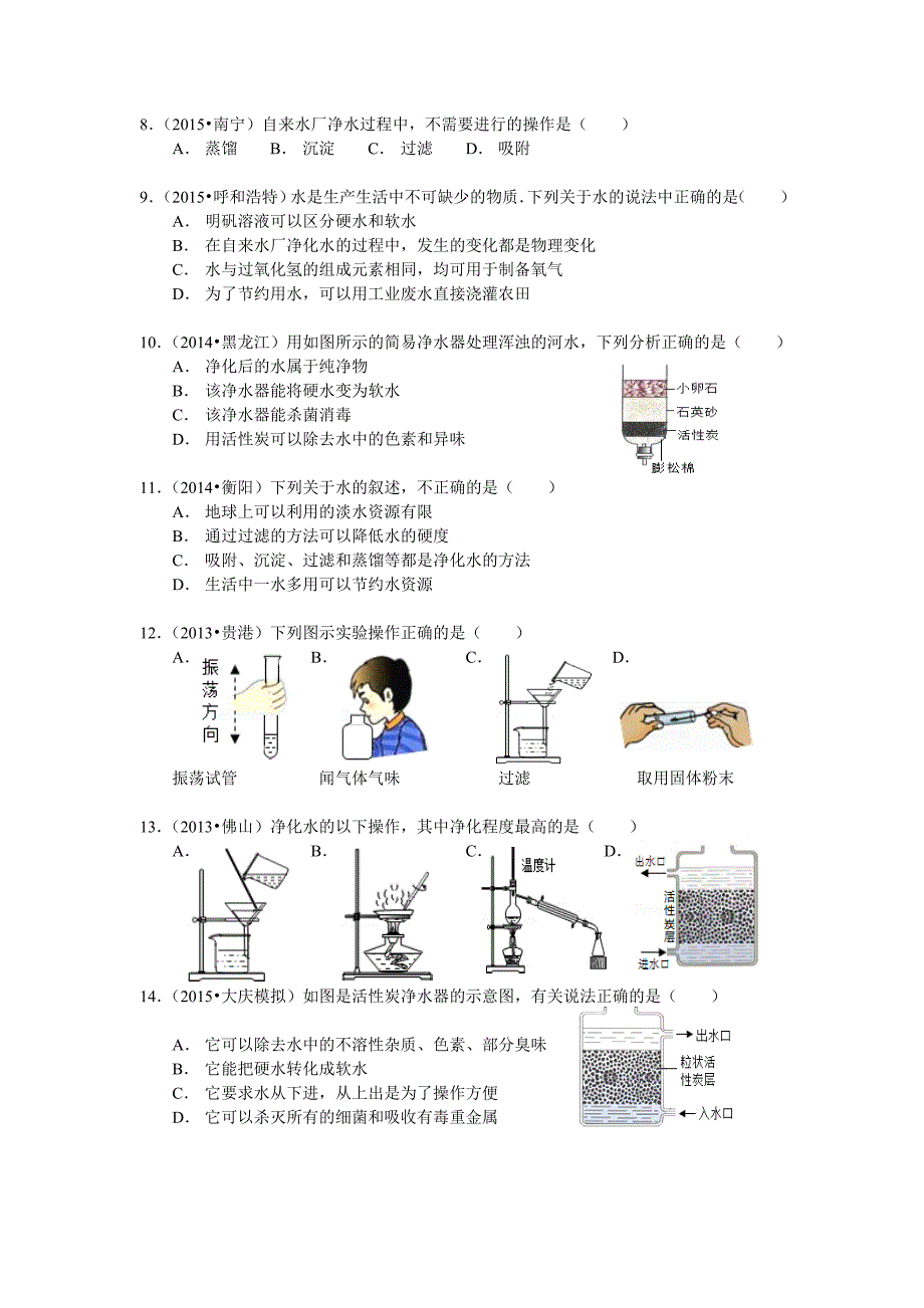 初三化学--水净化--习题_第2页