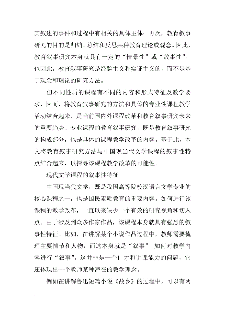 现代文学课程教学的叙事研究初探_第2页