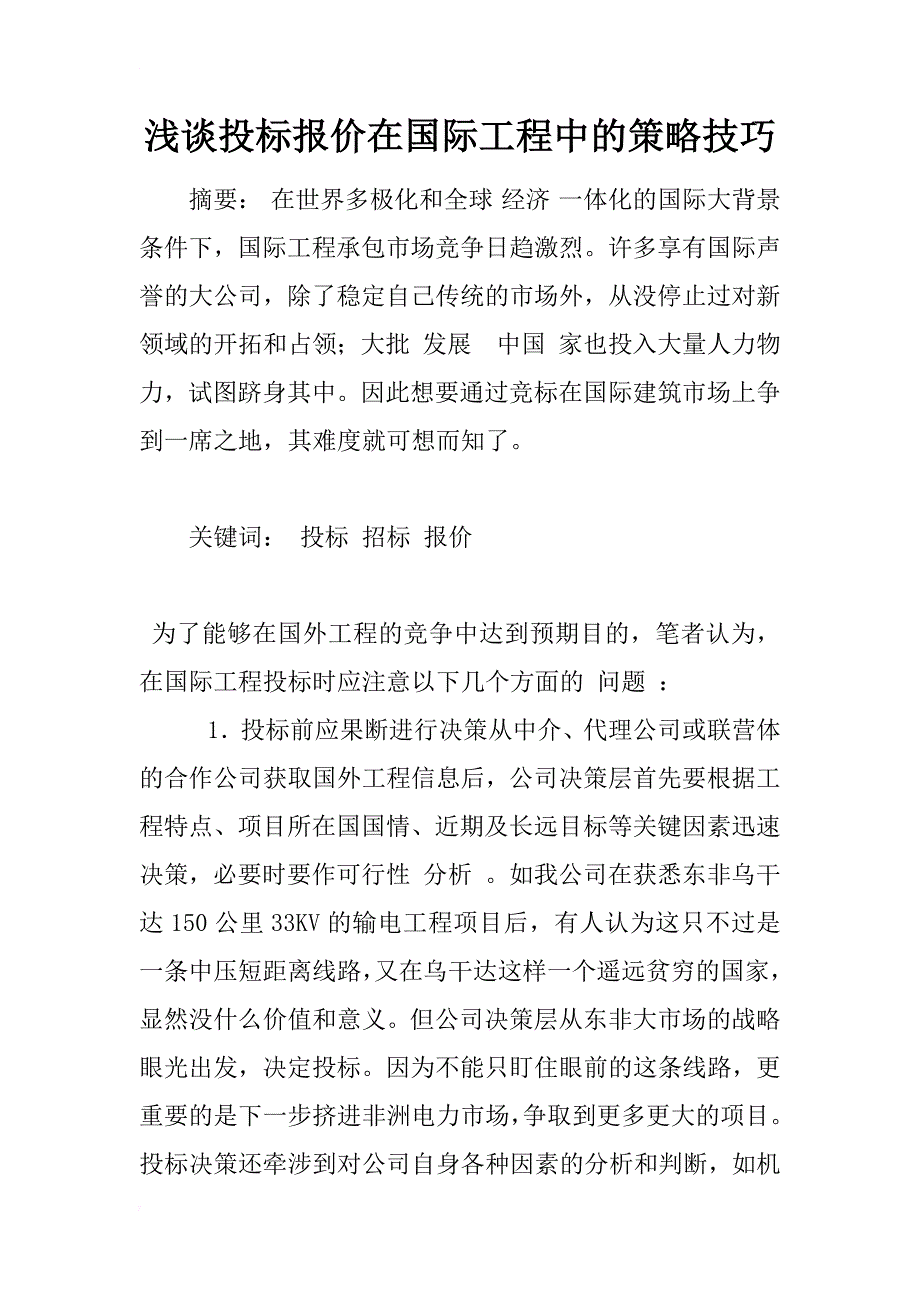 浅谈投标报价在国际工程中的策略技巧_1_第1页