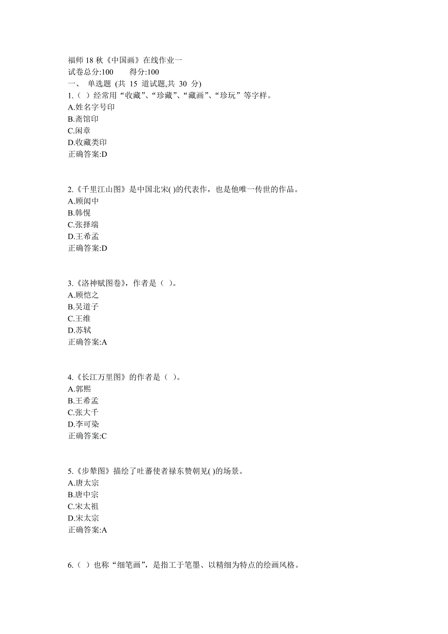 福师18秋《中国画》在线作业满分答案_第1页