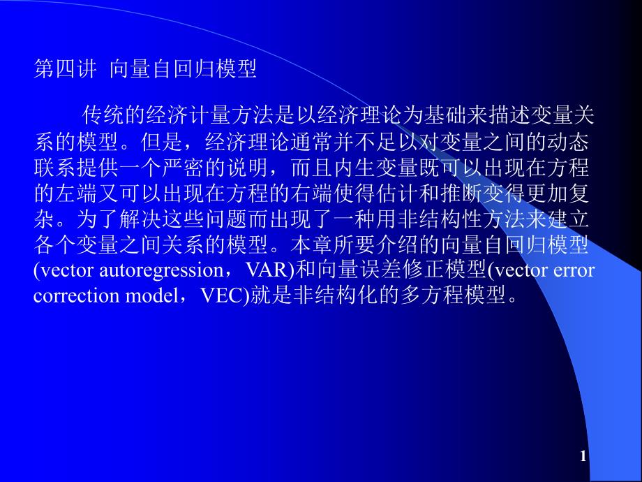 eviews6.0第四讲 向量自回归模型_第1页