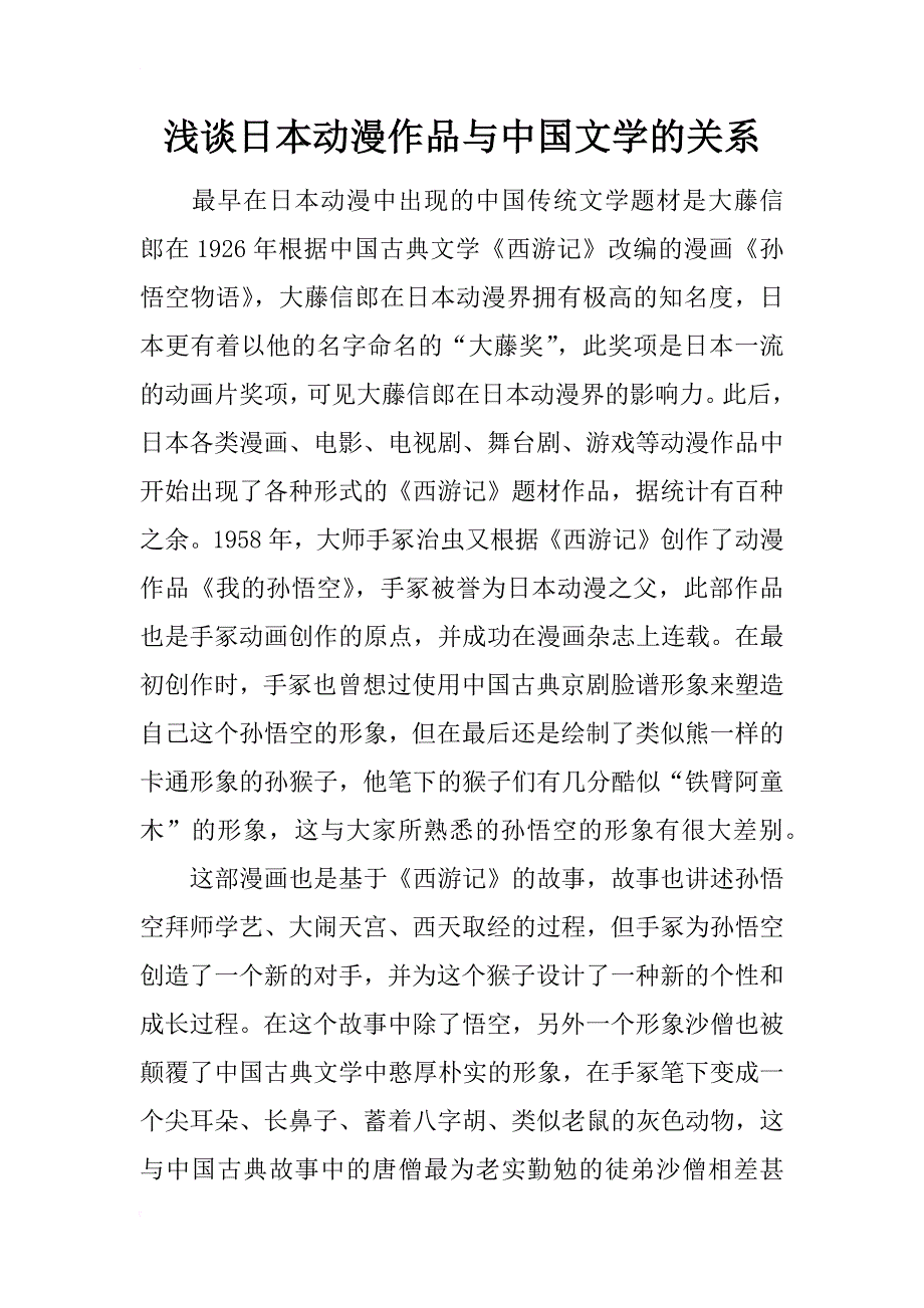 浅谈日本动漫作品与中国文学的关系_第1页