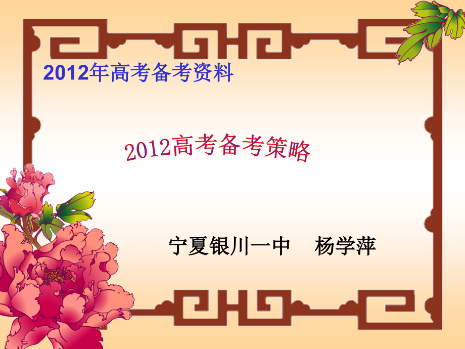 2012年重庆市高考政治报告会资料包_第1页