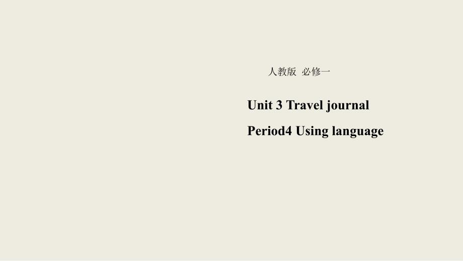 【优品】2018-2019学年高一英语新人教版必修1课件：unit 3 travel journal using language 5_第1页