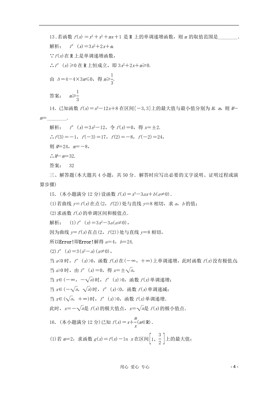 2012高中数学 1：3章质量评估课后练习同步导学 新人教a版选修1-_第4页