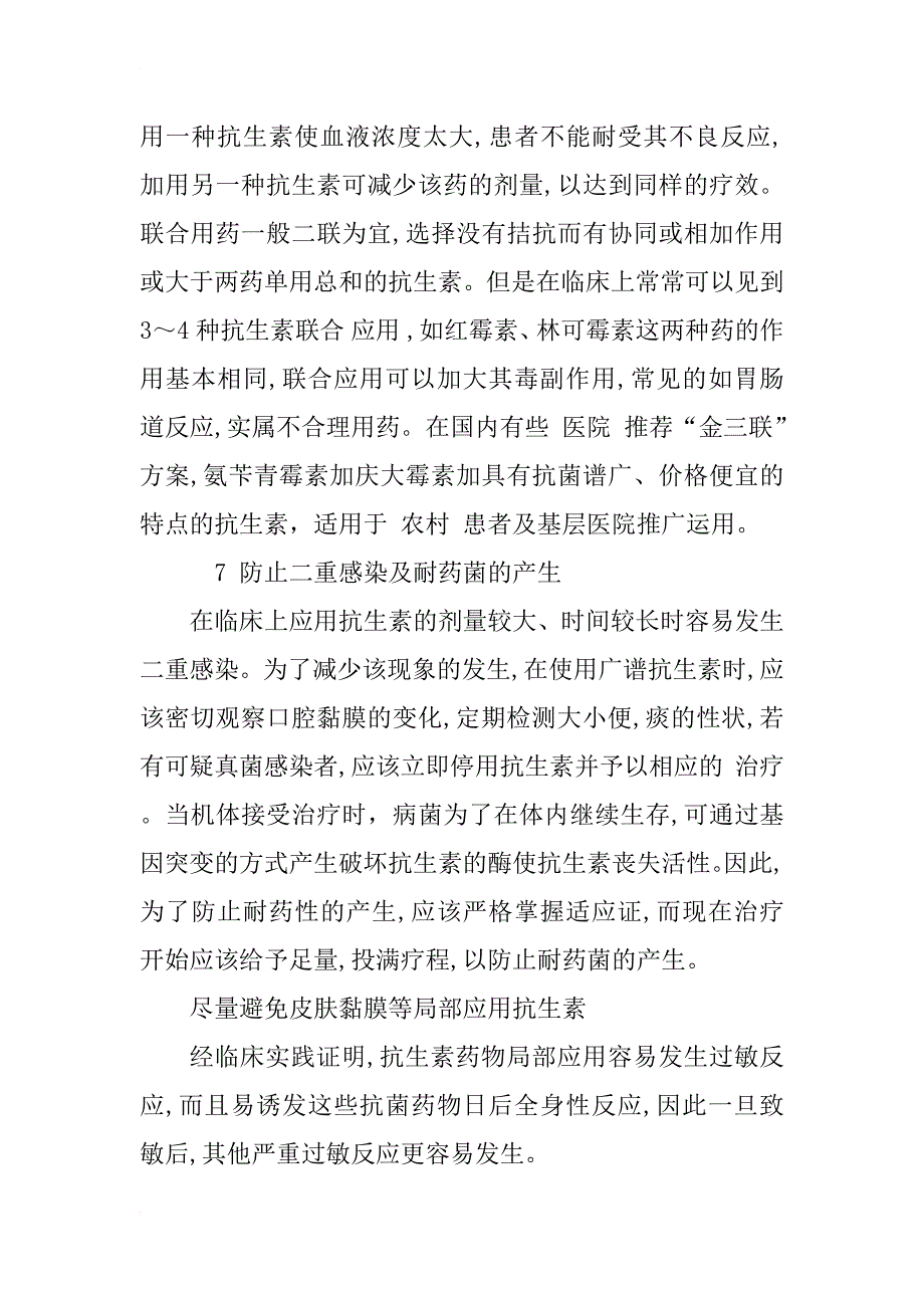 浅谈抗生素在临床上的合理应用_2_第3页