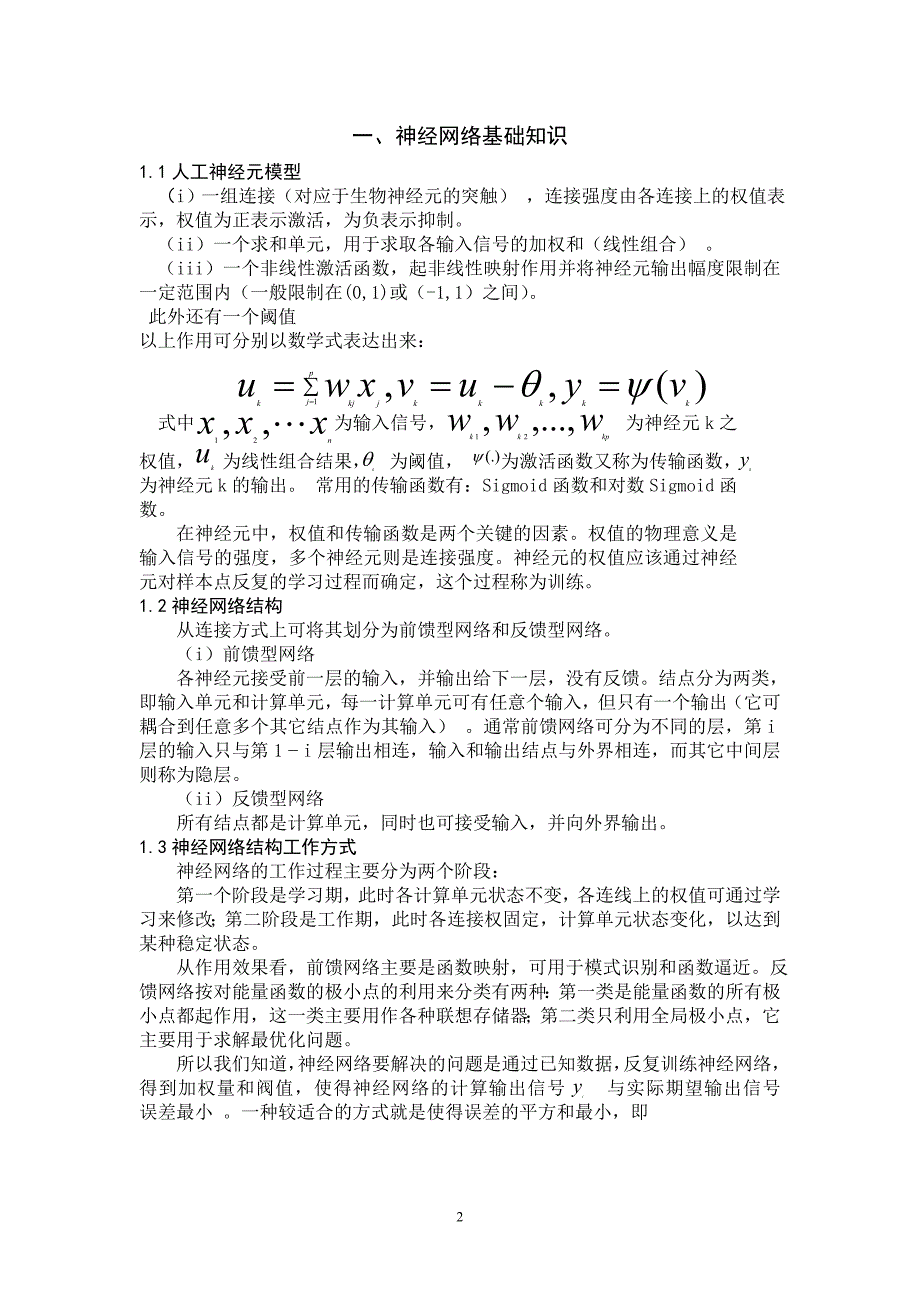 人工神经网络及其数据拟合中的应用_第3页