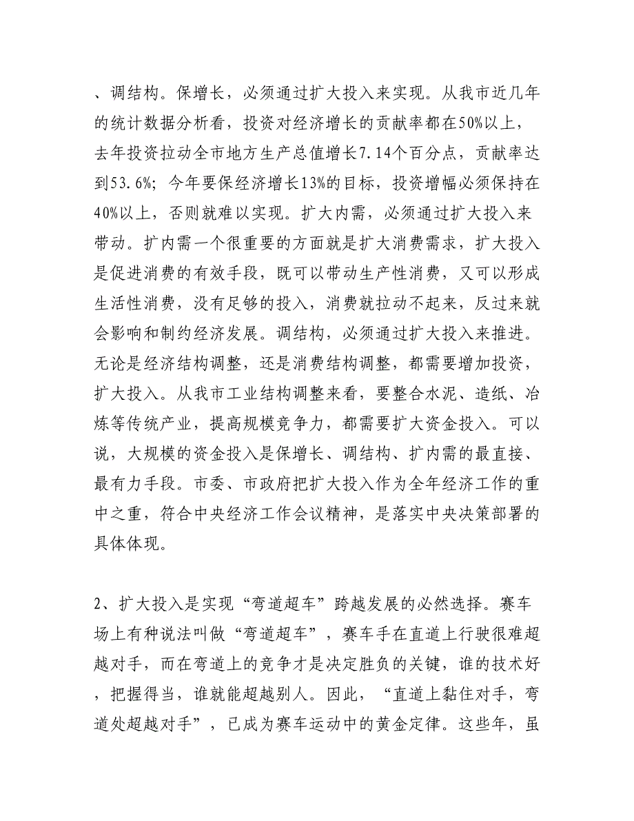 努力扩大投入  促进经济增长 确保全年经济社会发展目标的实现_第2页