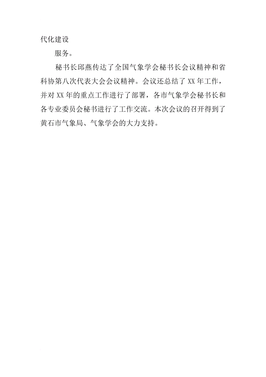 湖北省召开气象学会秘书长、专业委员会秘书会议_第2页