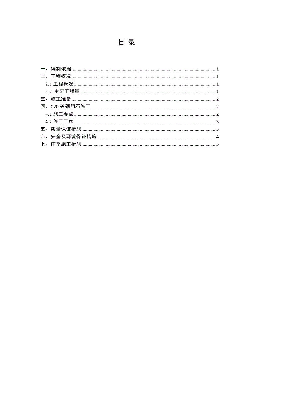 c20细石砼砌卵石专项施工方案_第3页