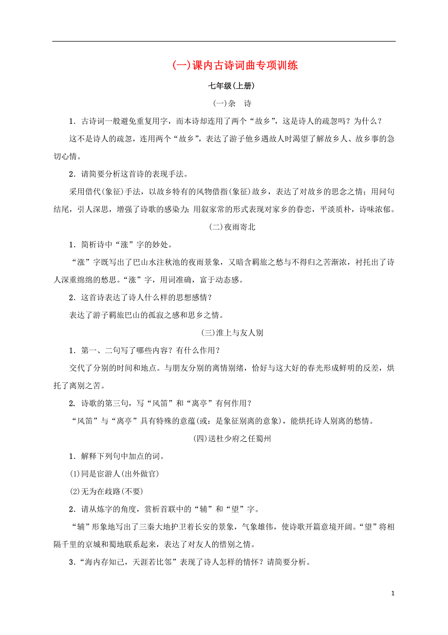 （广西地区）2019届中考语文 第二部分 古诗文阅读 第10讲 古诗词曲鉴赏复习习题_第1页