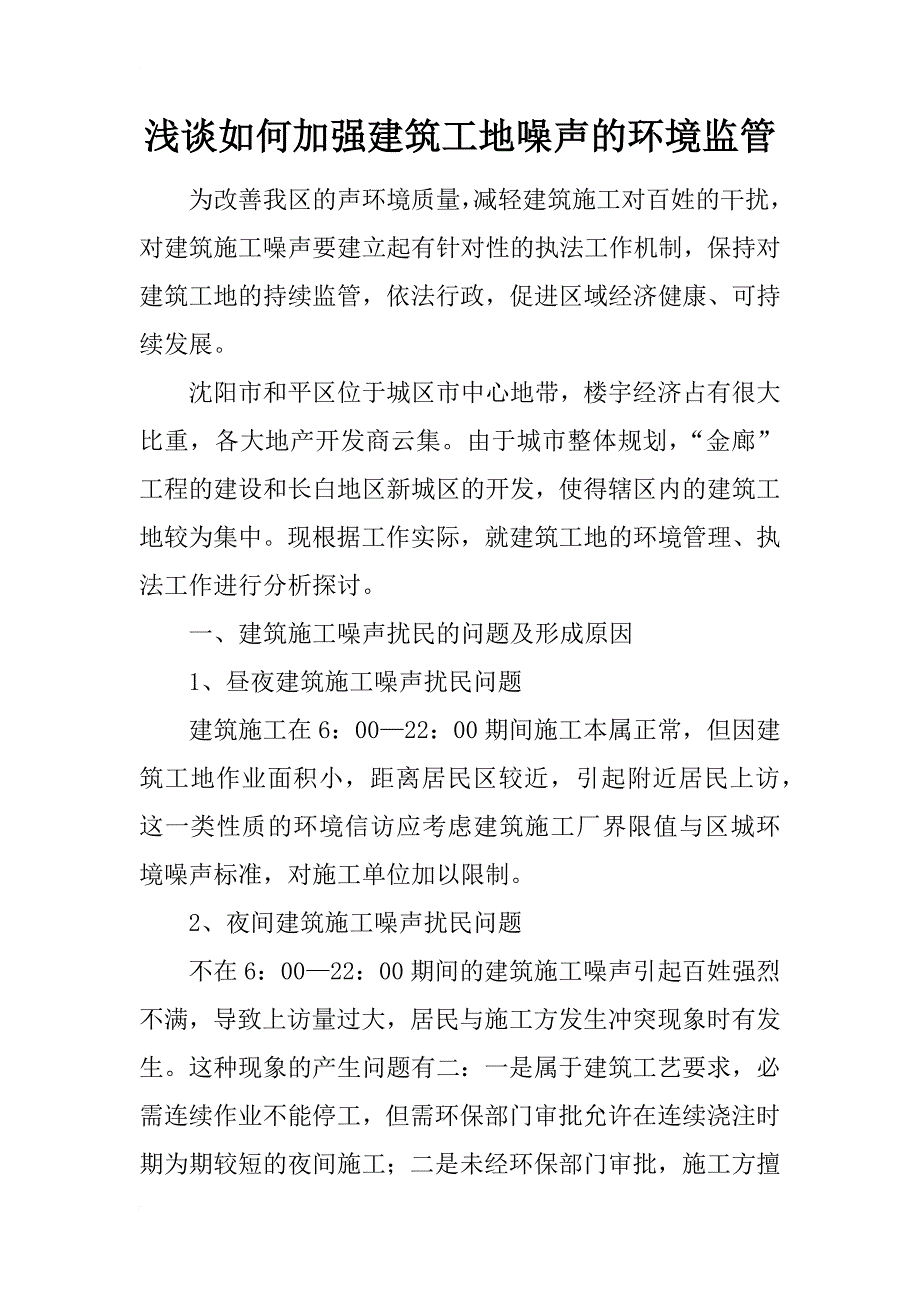 浅谈如何加强建筑工地噪声的环境监管_第1页