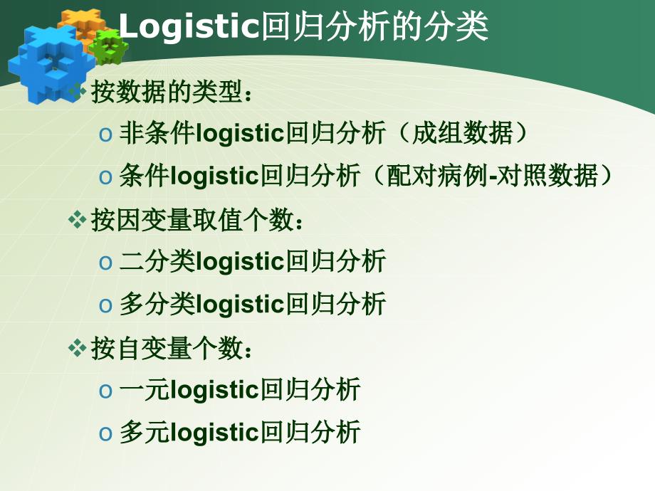 logistic回归_第2页