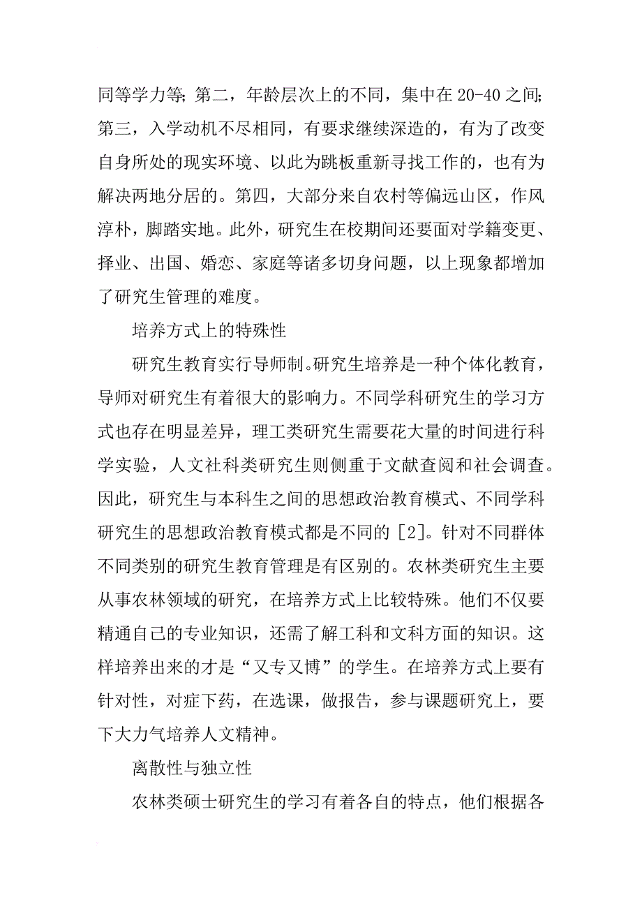 目前农林类硕士研究生管理存在的问题及对策_第2页