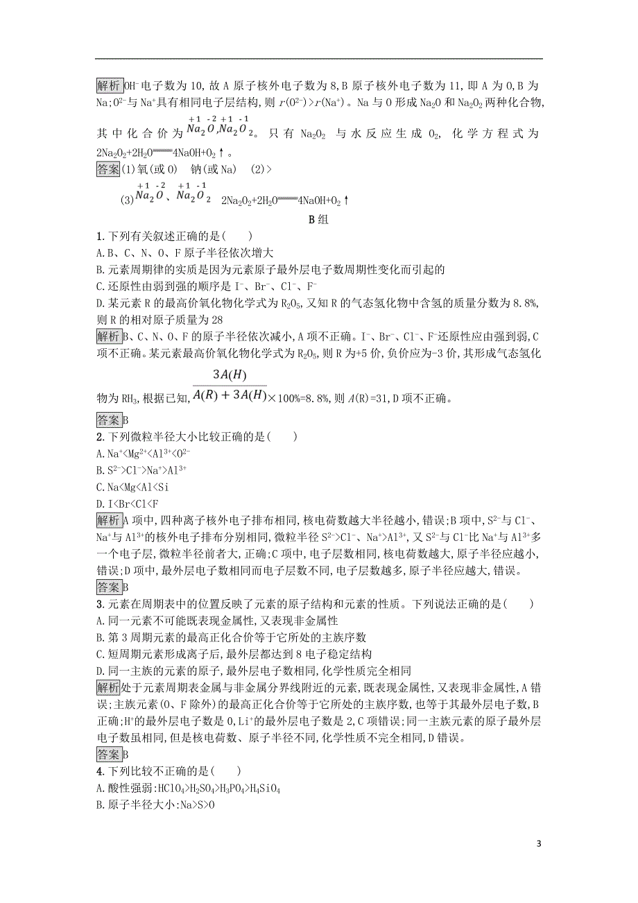 2018-2019版高中化学 第1章 原子结构与元素周期律 1.2.1 元素周期律练习 鲁科版必修2_第3页