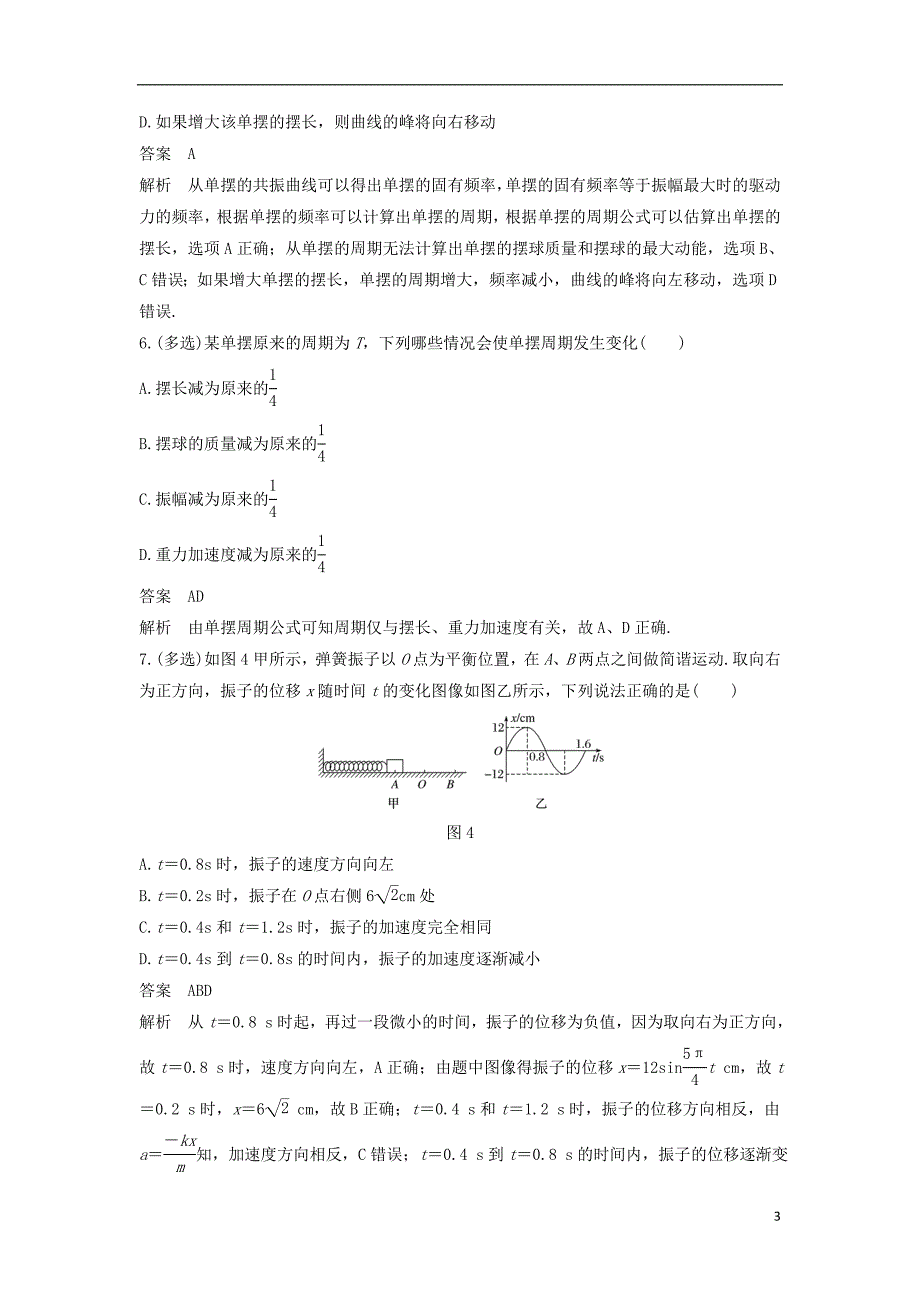 2018-2019版高中物理 第一章 机械振动试卷 教科版选修3-4_第3页