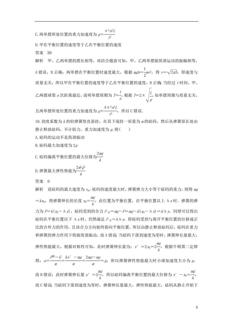 2018-2019版高中物理 第一章 机械振动试卷 教科版选修3-4_第5页