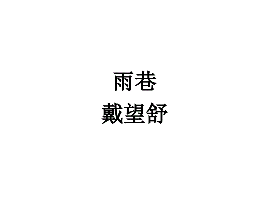 2017-2018学年人教版必修一 雨巷 课件（22张）_第1页