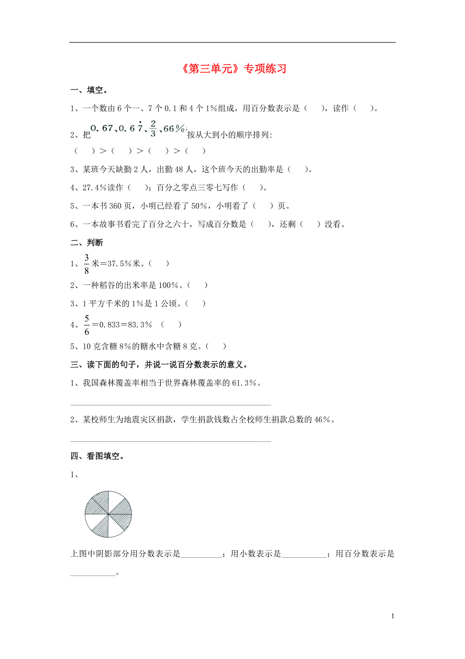 2016六年级数学上册 第3单元《百分数》专项练习（无答案）（新版）冀教版_第1页