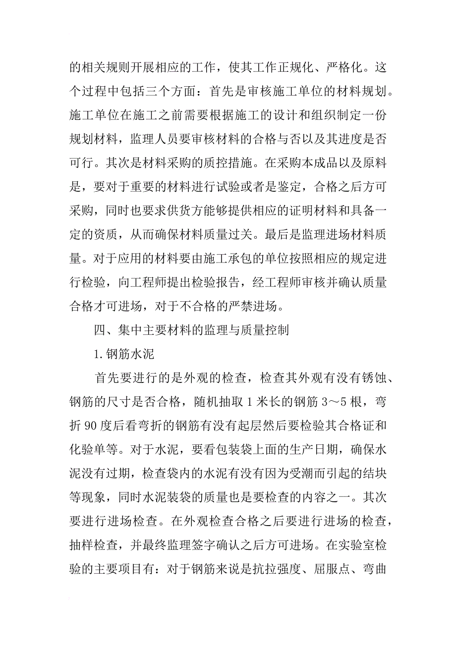 浅谈工程材料的监督管理与质量控制_第4页