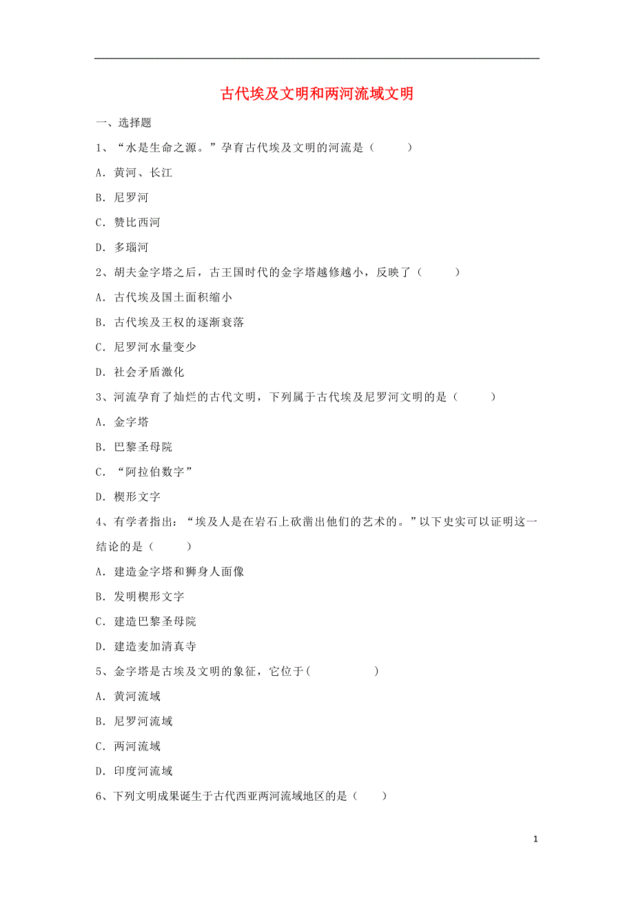 九年级历史上册 第一单元 上古文明的诞生与繁荣 第1课 古代埃及和两河流域文明基础练习 冀教版_第1页