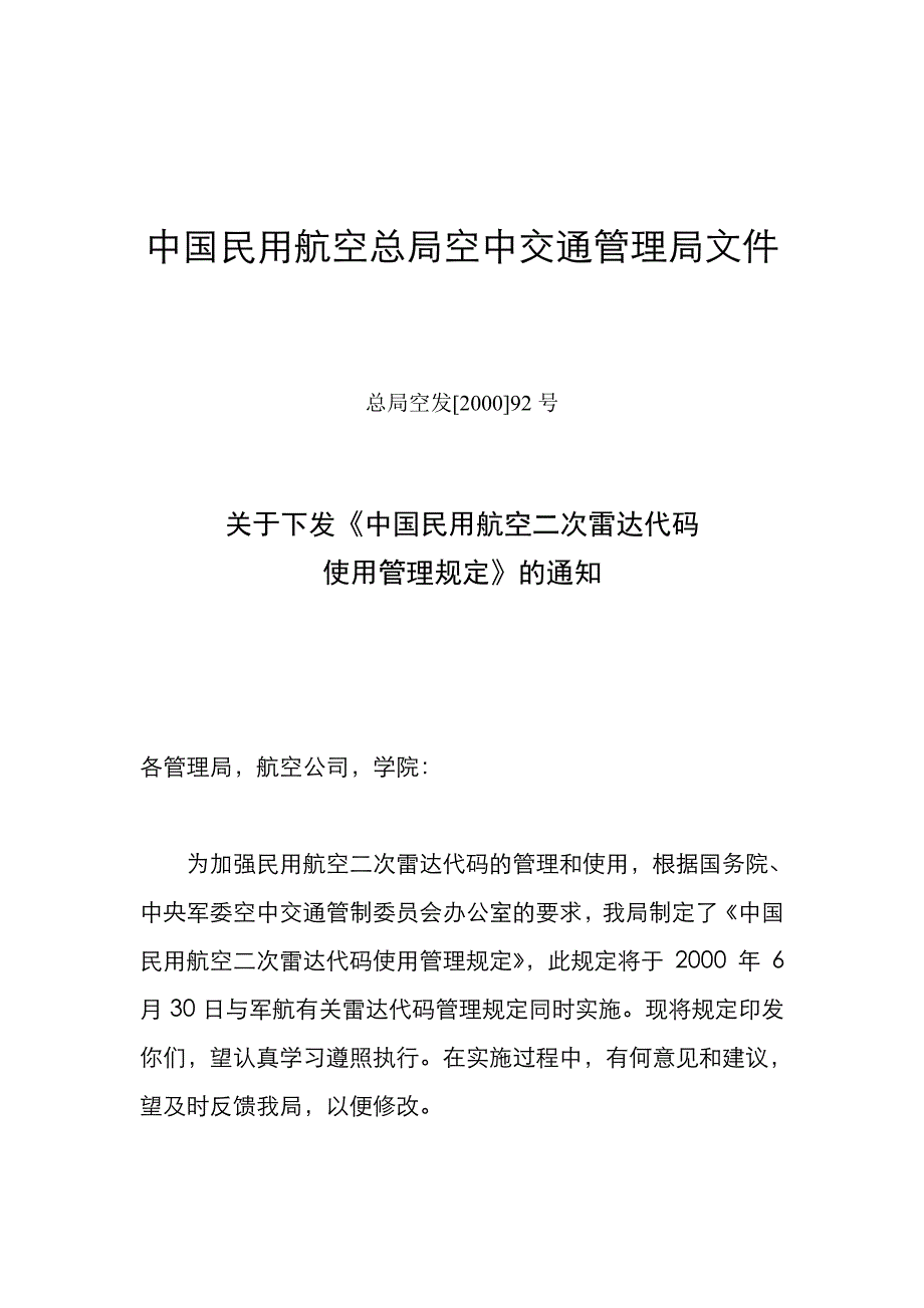 中国民用航空二次雷达代码使用管理规定_第1页