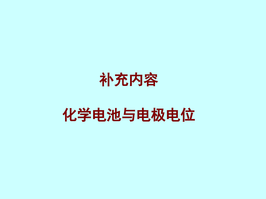 化院2010-13 电分析化学导论-重点内容_第1页