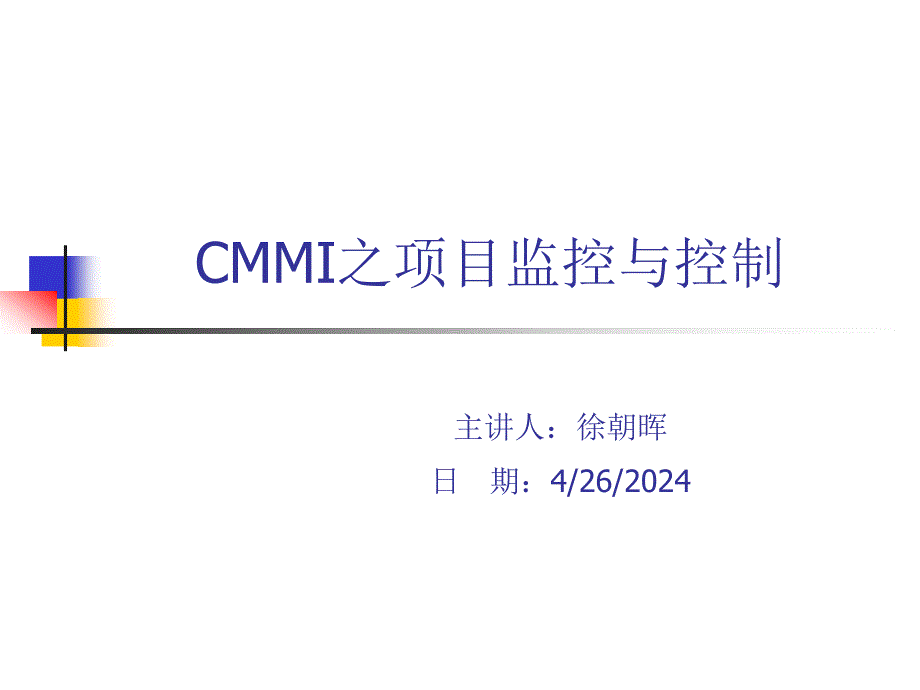 cmmi3培训_项目监控与控制_第1页