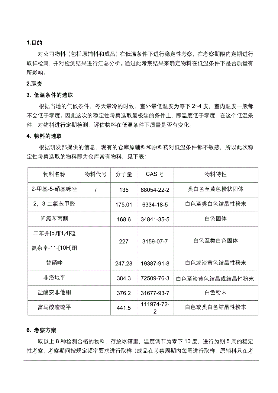 物料低温条件稳定性考察方案_第3页