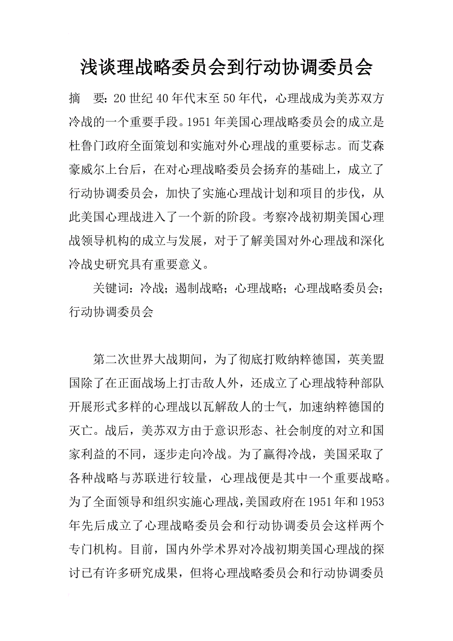 浅谈理战略委员会到行动协调委员会_第1页