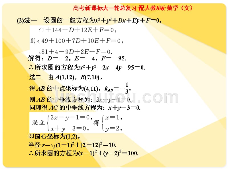 2012年高考一轮复习人教a版 第八章第三节 圆的方程 课堂典例互动_第3页