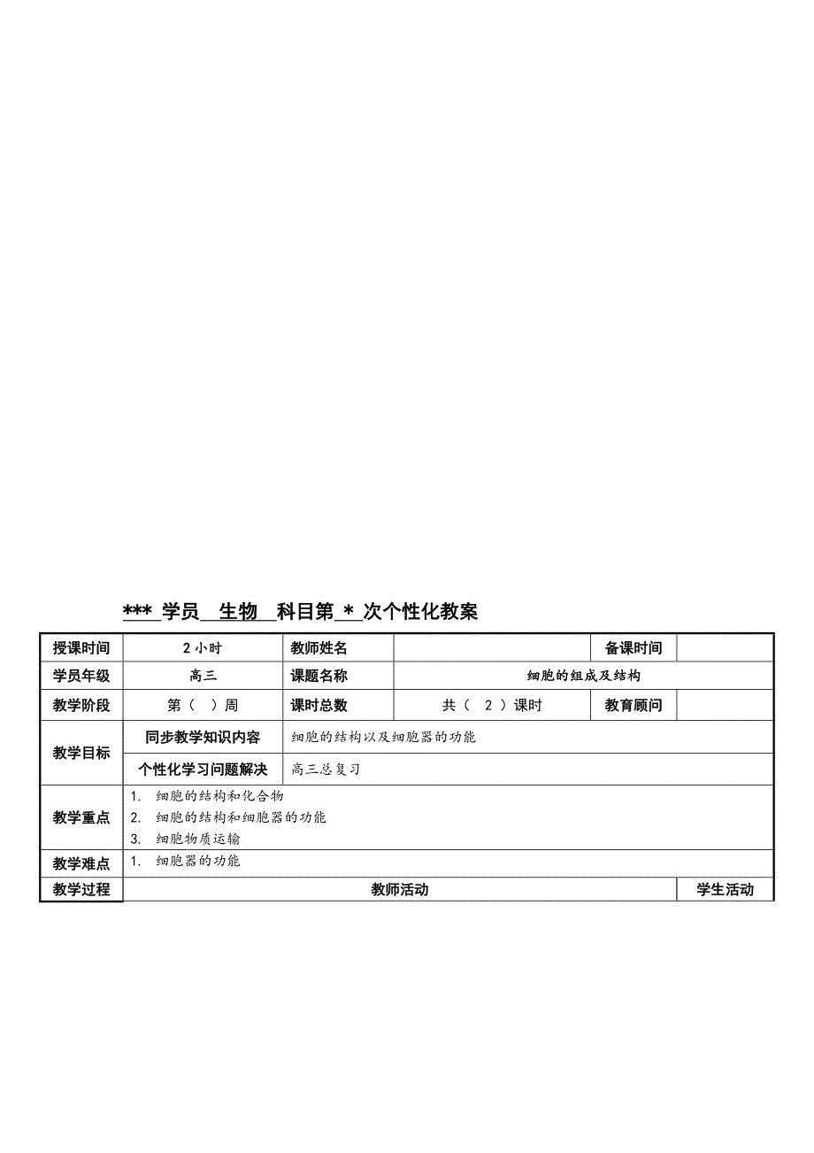 人教版高中生物模块：细胞的组成及结构教案_第1页