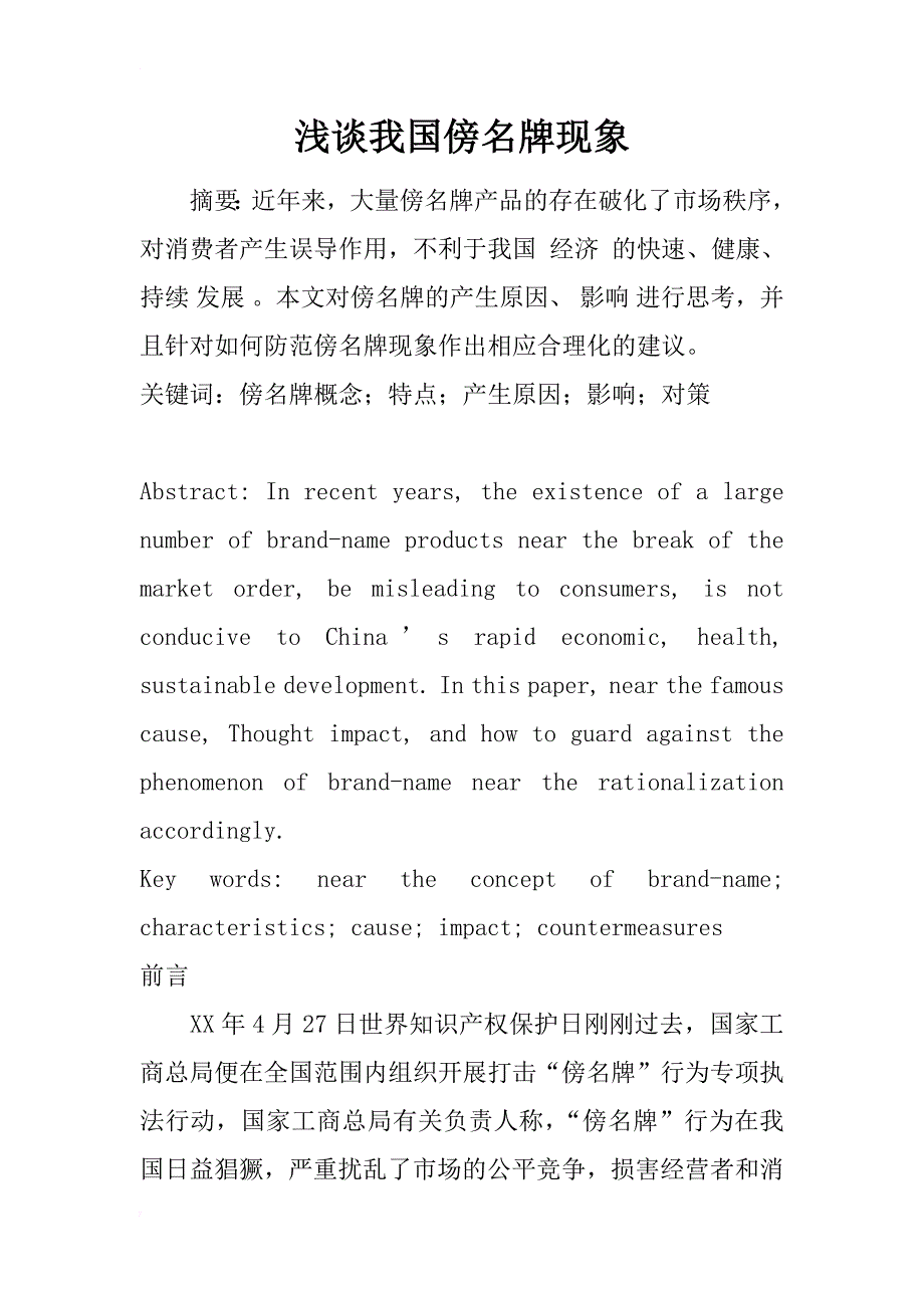 浅谈我国傍名牌现象_1_第1页