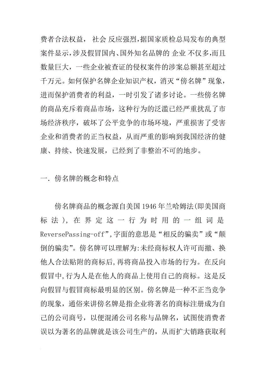 浅谈我国傍名牌现象_1_第2页