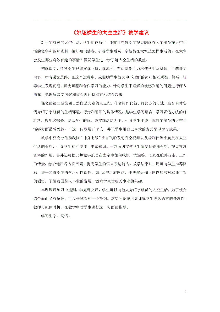 2017春四年级语文下册 第22课《妙趣横生的太空生活》教学建议 冀教版_第1页