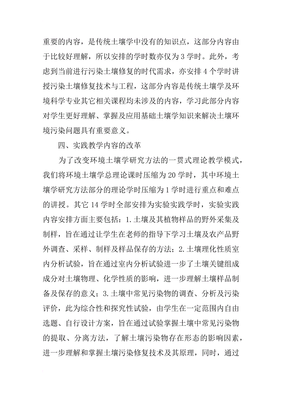 环境科学专业《环境土壤学》教学内容改革的思考_第4页