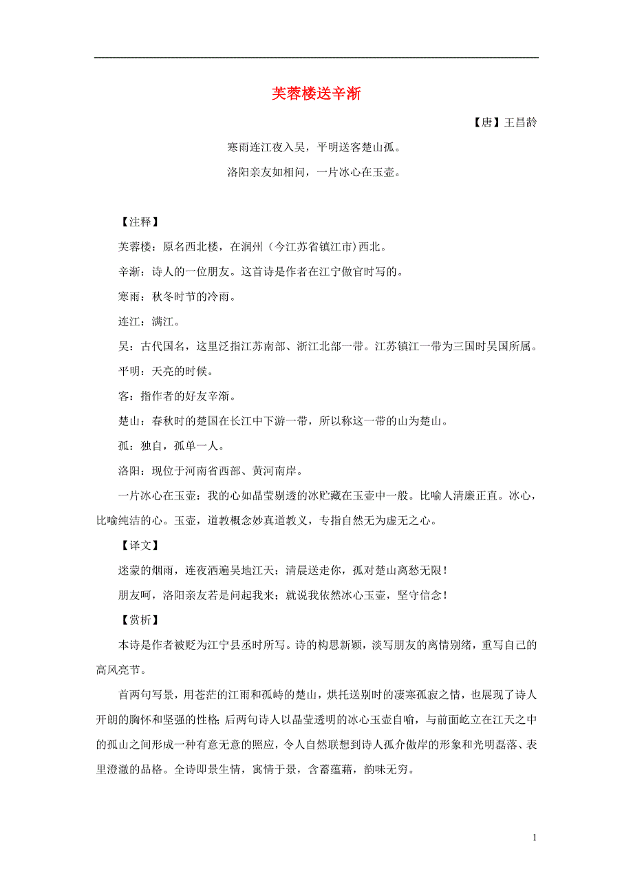 2017春四年级语文下册 第六单元《综合学习六》芙蓉楼送辛渐诗歌解析 冀教版_第1页