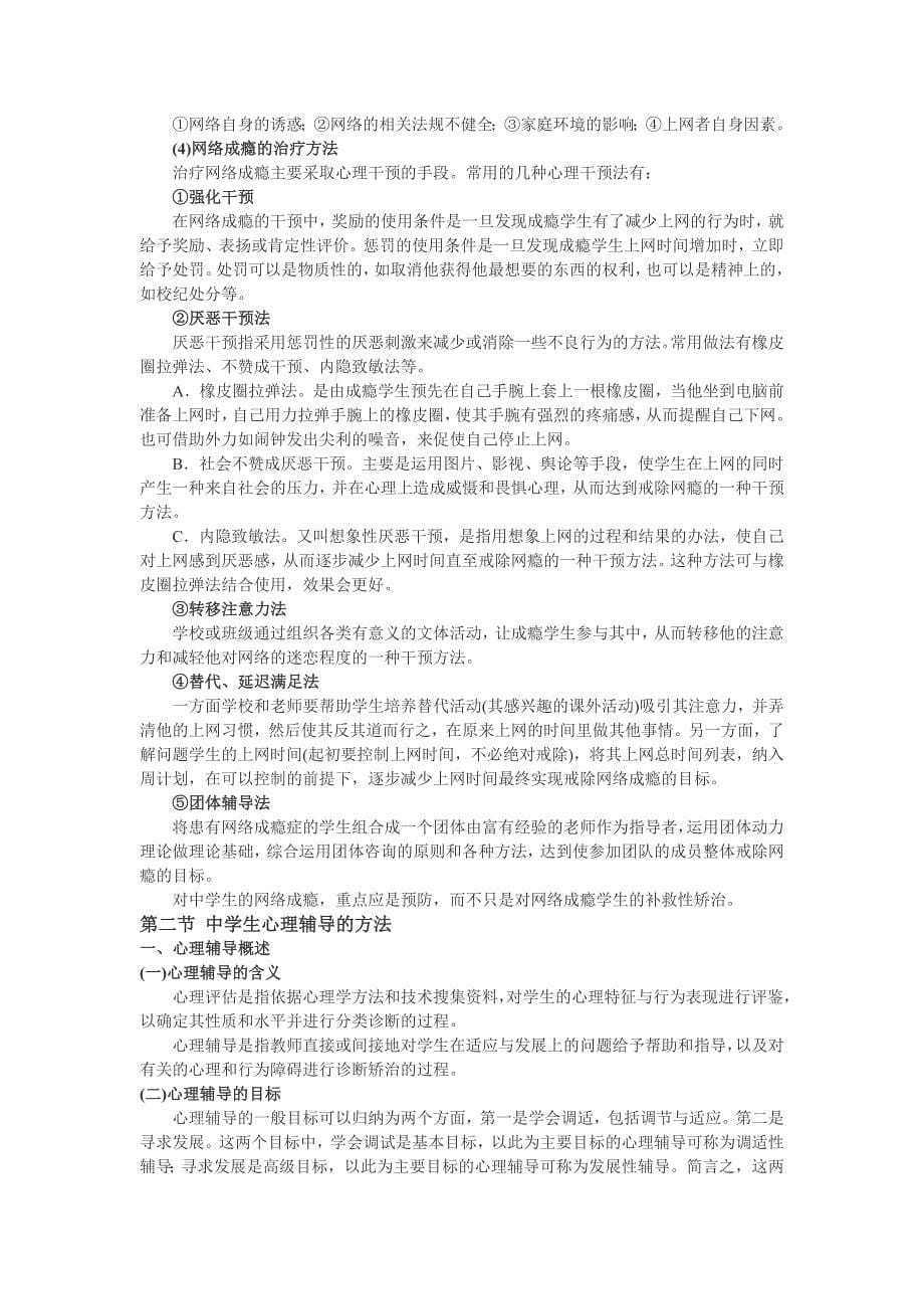 教师资格证教育知识与能力第六章-中学生的心理辅导_第5页