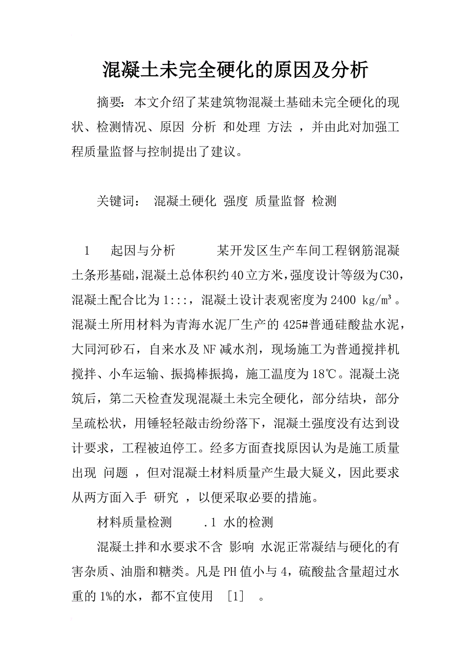 混凝土未完全硬化的原因及分析_1_第1页